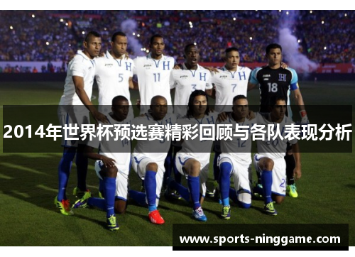 2014年世界杯预选赛精彩回顾与各队表现分析
