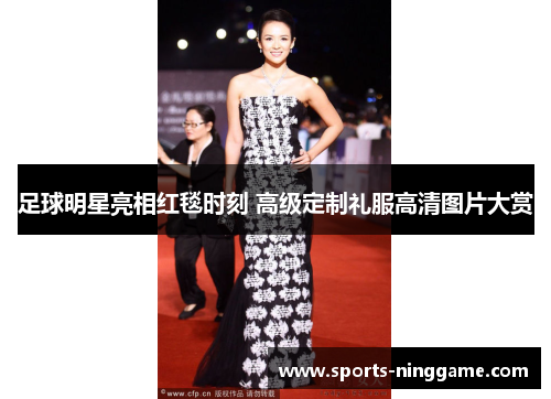 足球明星亮相红毯时刻 高级定制礼服高清图片大赏