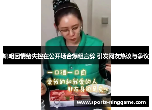 姚明因情绪失控在公开场合爆粗言辞 引发网友热议与争议