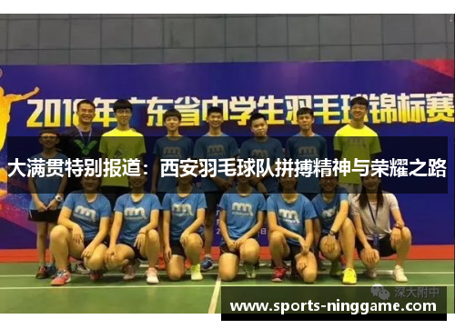 大满贯特别报道：西安羽毛球队拼搏精神与荣耀之路