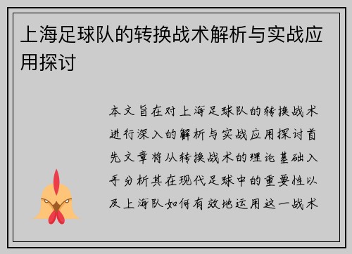 上海足球队的转换战术解析与实战应用探讨