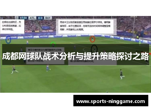 成都网球队战术分析与提升策略探讨之路