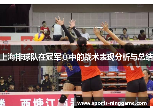 上海排球队在冠军赛中的战术表现分析与总结