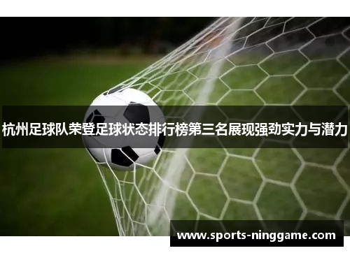 杭州足球队荣登足球状态排行榜第三名展现强劲实力与潜力