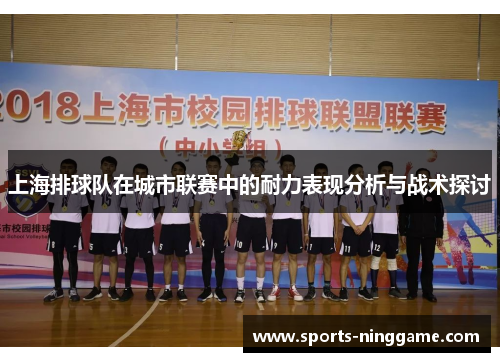 上海排球队在城市联赛中的耐力表现分析与战术探讨
