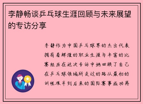 李静畅谈乒乓球生涯回顾与未来展望的专访分享