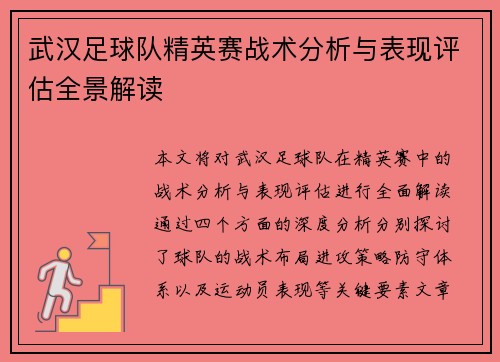 武汉足球队精英赛战术分析与表现评估全景解读