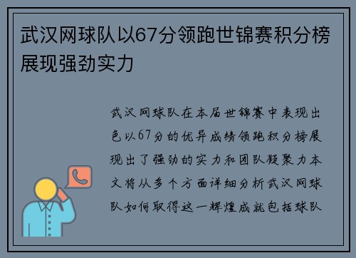 武汉网球队以67分领跑世锦赛积分榜展现强劲实力