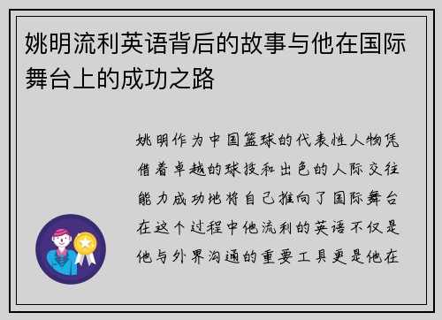姚明流利英语背后的故事与他在国际舞台上的成功之路