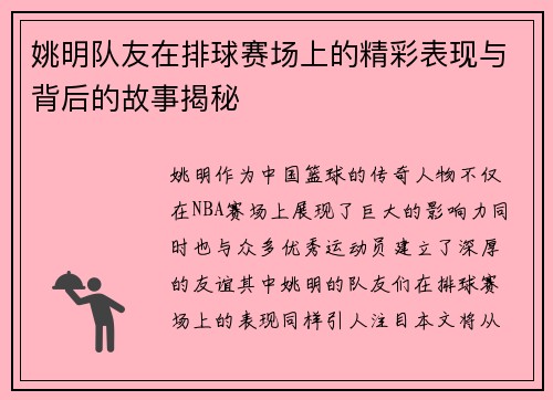 姚明队友在排球赛场上的精彩表现与背后的故事揭秘