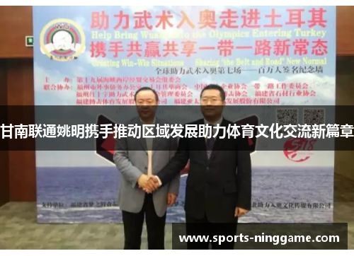 甘南联通姚明携手推动区域发展助力体育文化交流新篇章