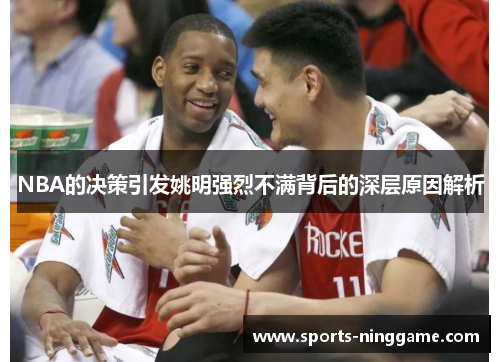 NBA的决策引发姚明强烈不满背后的深层原因解析