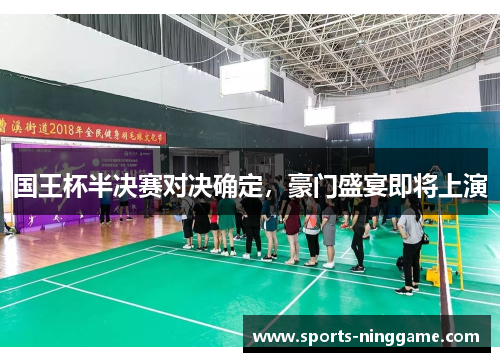 国王杯半决赛对决确定，豪门盛宴即将上演