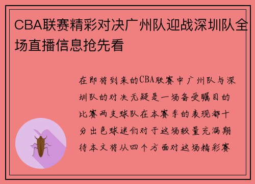CBA联赛精彩对决广州队迎战深圳队全场直播信息抢先看