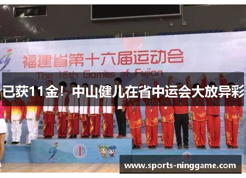 已获11金！中山健儿在省中运会大放异彩
