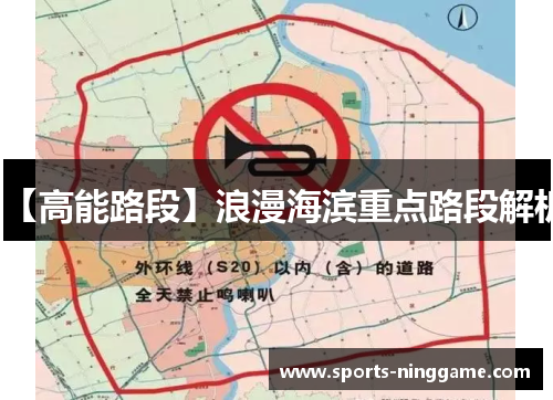 【高能路段】浪漫海滨重点路段解析