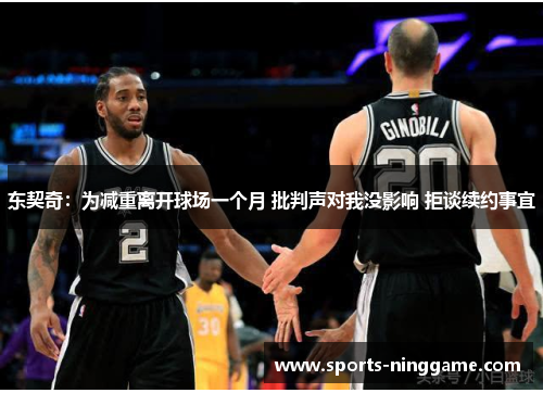 东契奇：为减重离开球场一个月 批判声对我没影响 拒谈续约事宜