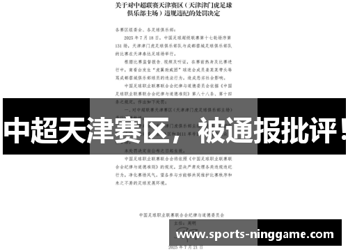 中超天津赛区，被通报批评！