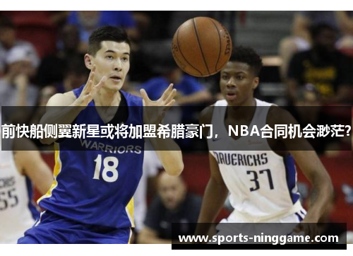 前快船侧翼新星或将加盟希腊豪门，NBA合同机会渺茫？