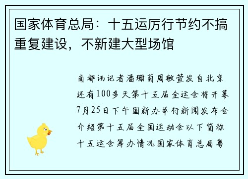 国家体育总局：十五运厉行节约不搞重复建设，不新建大型场馆