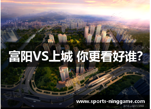 富阳VS上城 你更看好谁？