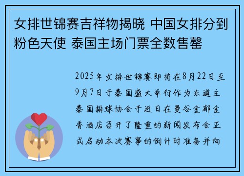 女排世锦赛吉祥物揭晓 中国女排分到粉色天使 泰国主场门票全数售罄