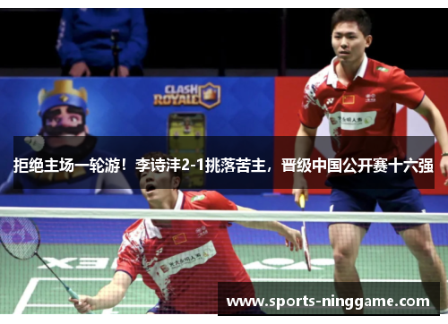 拒绝主场一轮游！李诗沣2-1挑落苦主，晋级中国公开赛十六强