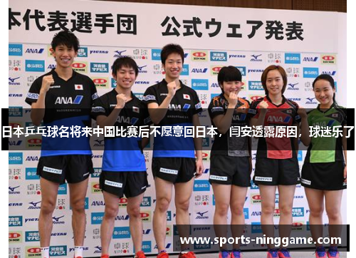 日本乒乓球名将来中国比赛后不愿意回日本，闫安透露原因，球迷乐了