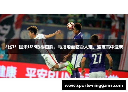 2比1！国米U23取得首胜，马洛塔面临卖人难，盟友雪中送炭