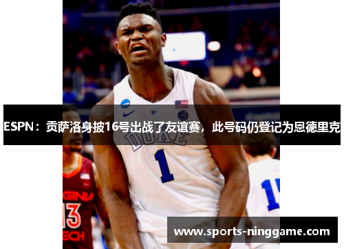 ESPN：贡萨洛身披16号出战了友谊赛，此号码仍登记为恩德里克