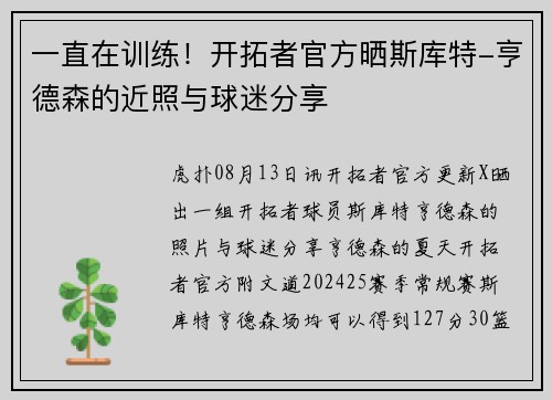 一直在训练！开拓者官方晒斯库特-亨德森的近照与球迷分享