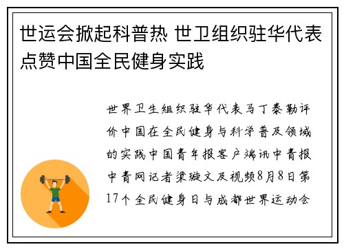 世运会掀起科普热 世卫组织驻华代表点赞中国全民健身实践
