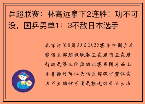 乒超联赛：林高远拿下2连胜！功不可没，国乒男单1：3不敌日本选手