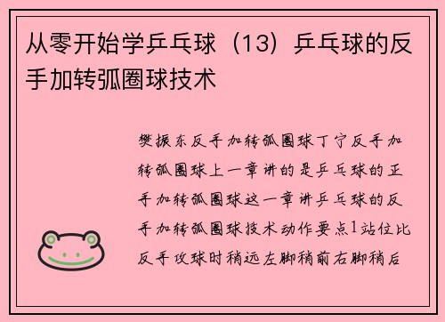 从零开始学乒乓球（13）乒乓球的反手加转弧圈球技术