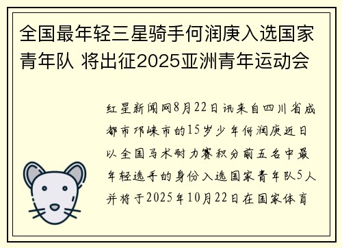 全国最年轻三星骑手何润庚入选国家青年队 将出征2025亚洲青年运动会