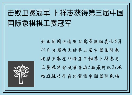 击败卫冕冠军 卜祥志获得第三届中国国际象棋棋王赛冠军