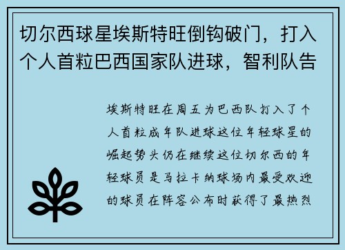 切尔西球星埃斯特旺倒钩破门，打入个人首粒巴西国家队进球，智利队告负