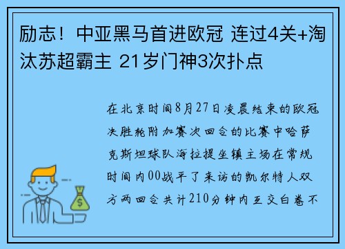 励志！中亚黑马首进欧冠 连过4关+淘汰苏超霸主 21岁门神3次扑点