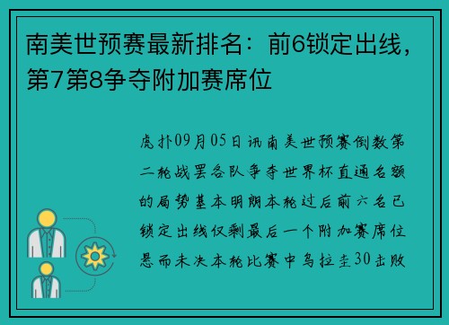 南美世预赛最新排名：前6锁定出线，第7第8争夺附加赛席位