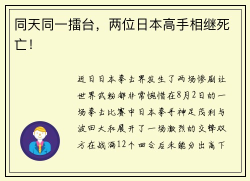 同天同一擂台，两位日本高手相继死亡！