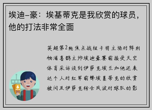 埃迪-豪：埃基蒂克是我欣赏的球员，他的打法非常全面