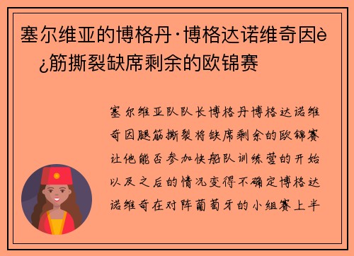 塞尔维亚的博格丹·博格达诺维奇因腿筋撕裂缺席剩余的欧锦赛