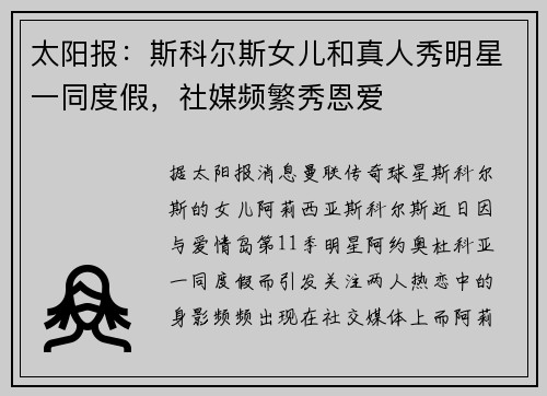 太阳报：斯科尔斯女儿和真人秀明星一同度假，社媒频繁秀恩爱
