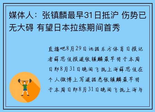 媒体人：张镇麟最早31日抵沪 伤势已无大碍 有望日本拉练期间首秀