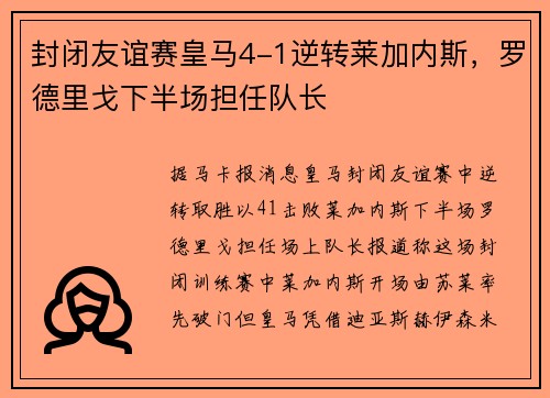 封闭友谊赛皇马4-1逆转莱加内斯，罗德里戈下半场担任队长