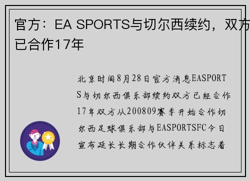 官方：EA SPORTS与切尔西续约，双方已合作17年