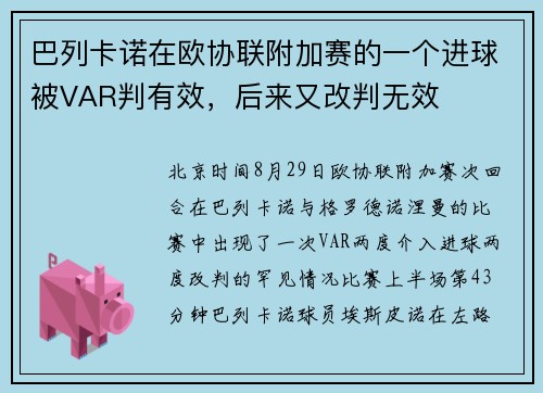 巴列卡诺在欧协联附加赛的一个进球被VAR判有效，后来又改判无效