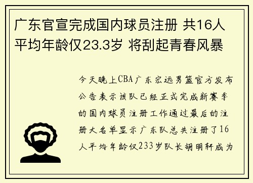 广东官宣完成国内球员注册 共16人 平均年龄仅23.3岁 将刮起青春风暴