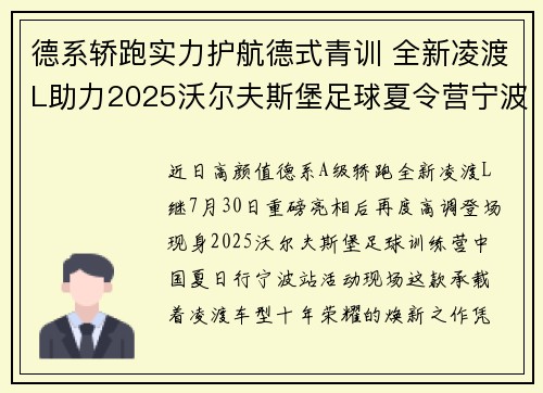 德系轿跑实力护航德式青训 全新凌渡L助力2025沃尔夫斯堡足球夏令营宁波站成功举办