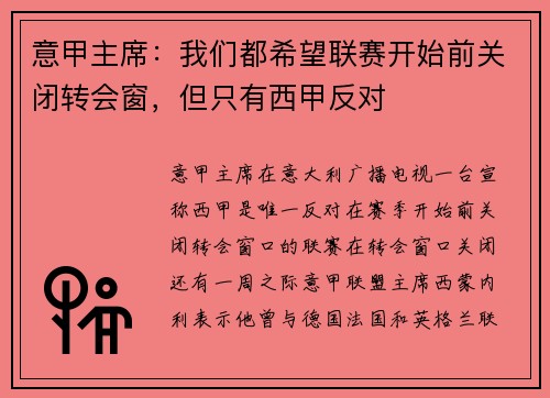 意甲主席：我们都希望联赛开始前关闭转会窗，但只有西甲反对